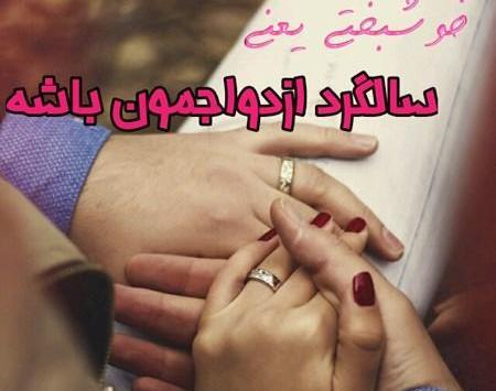 عکس نوشته سالگرد ازدواج مبارک
