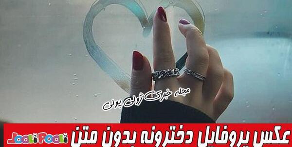 عکس نوشته رفت بدون خداحافظی