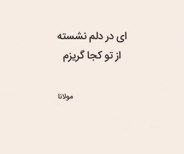 عکس نوشته از شعر های مولانا