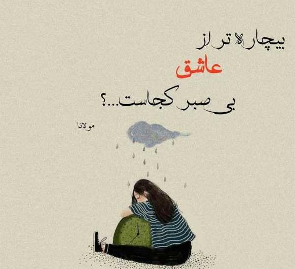 عکس نوشته از شعر های مولانا
