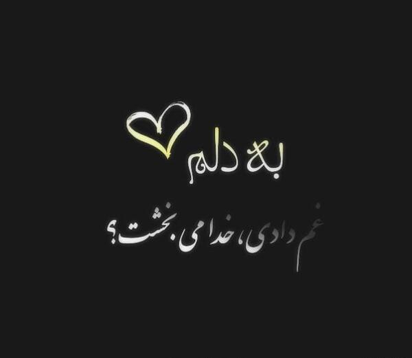 عکس متن نوشته شکست عشقی