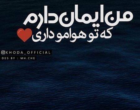 عکس نوشته خدایا خودت هوامو داشته باش