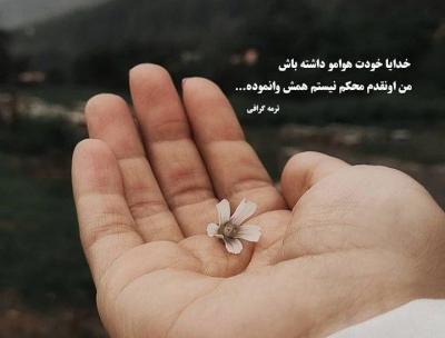 عکس نوشته خدایا خودت هوامو داشته باش