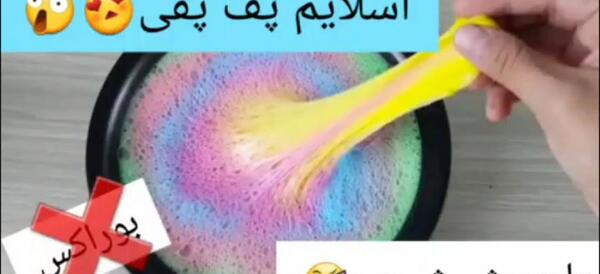عکس اسلایم چسبونکی