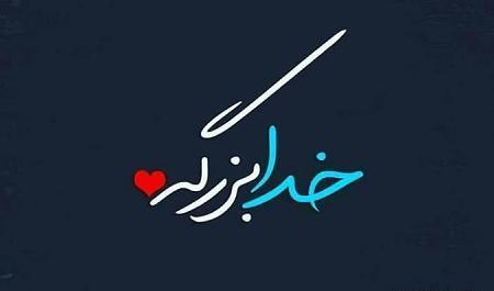 عکس نوشته درباره خدا هوامو داره