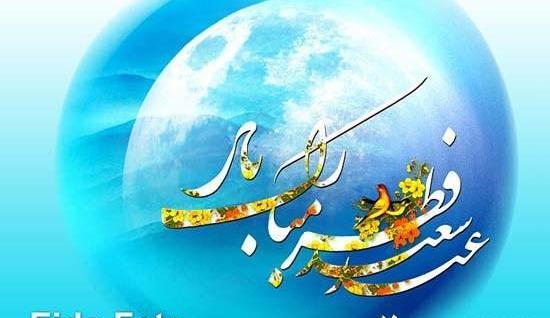 عکس نوشته عید سعید قربان پیشاپیش مبارک