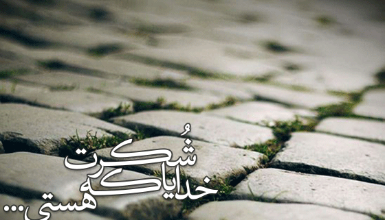 عکس نوشته قشنگ خدایا شکرت