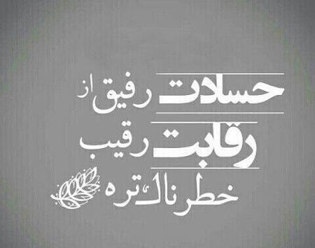عکس نوشته من حسود نیستم اما