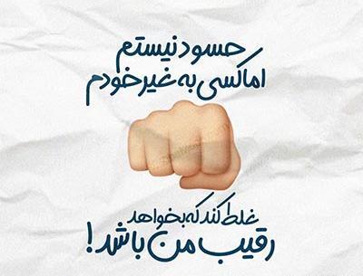 عکس نوشته من حسود نیستم اما
