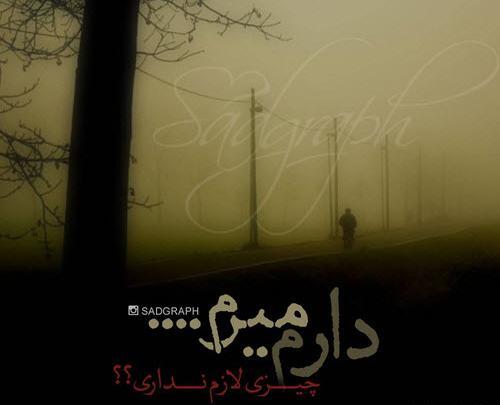 عکس نوشته دارم میرم واسه همیشه