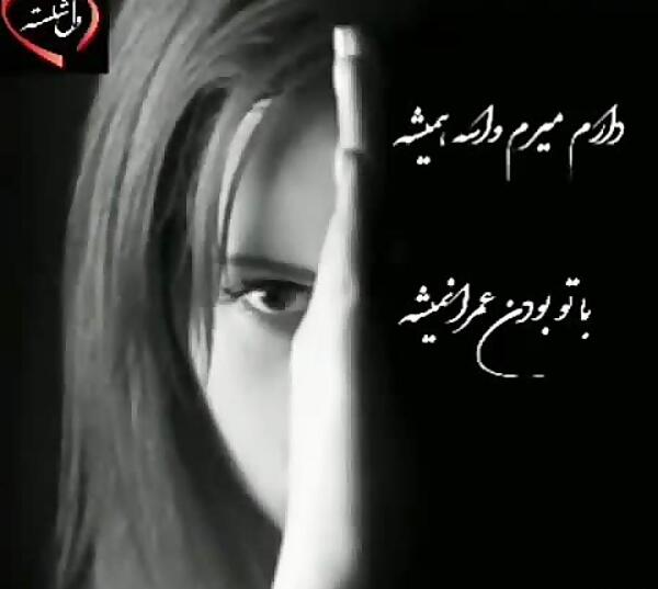 عکس نوشته دارم میرم واسه همیشه