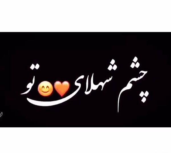 عکس نوشته چشم شهلایی