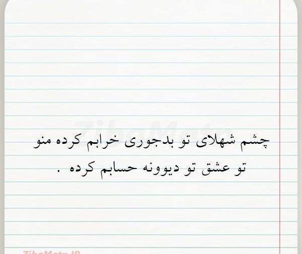 عکس نوشته چشم شهلایی