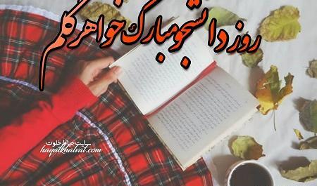 عکس نوشته روز دانشجو مبارک خواهرم