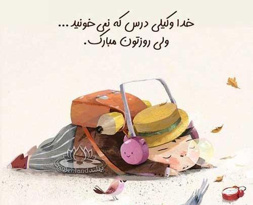 عکس نوشته روز دانشجو مبارک خواهرم