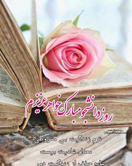 عکس نوشته روز دانشجو مبارک خواهرم