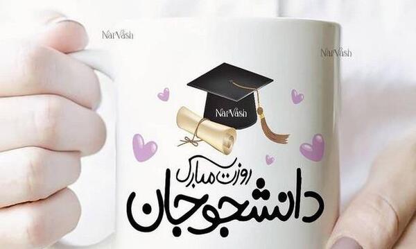 عکس نوشته روز دانشجو مبارک خواهرم