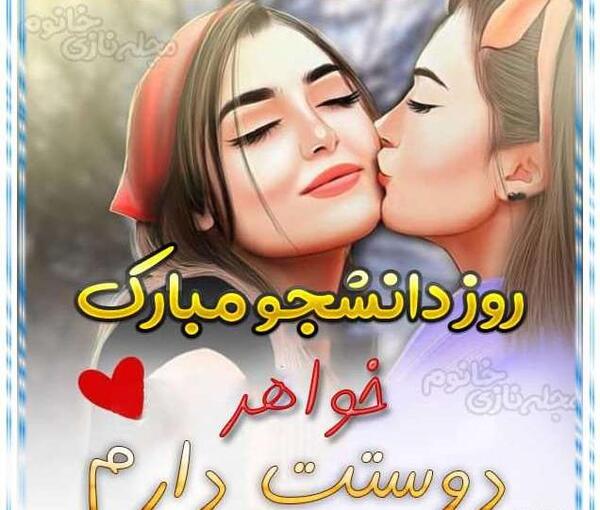 عکس نوشته روز دانشجو مبارک خواهرم