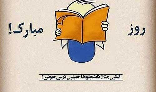 عکس نوشته روز دانشجو مبارک خواهرم