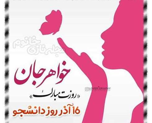 عکس نوشته روز دانشجو مبارک خواهرم