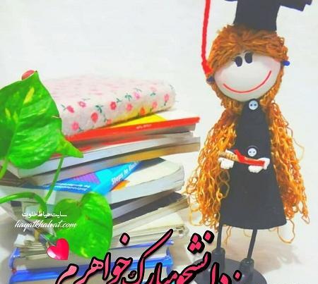 عکس نوشته روز دانشجو مبارک خواهرم