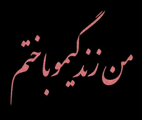 عکس نوشته دیگه فرصتی نمونده