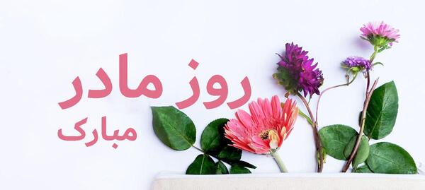 عکس یا کلیپ روز مادر