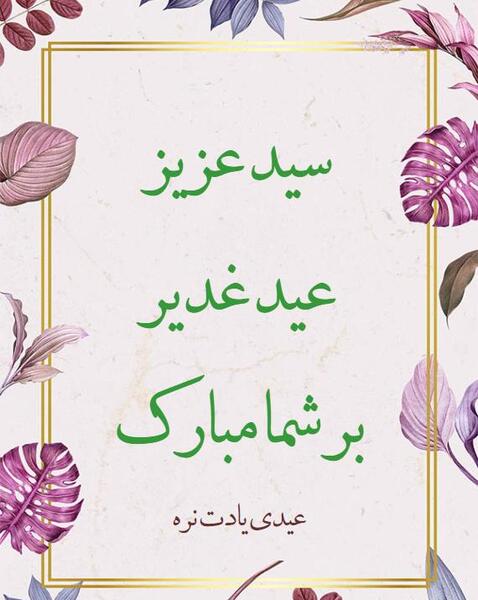 عکس نوشته تبریک عید غدیر به دوستان