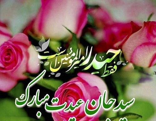 عکس نوشته تبریک عید غدیر به دوستان