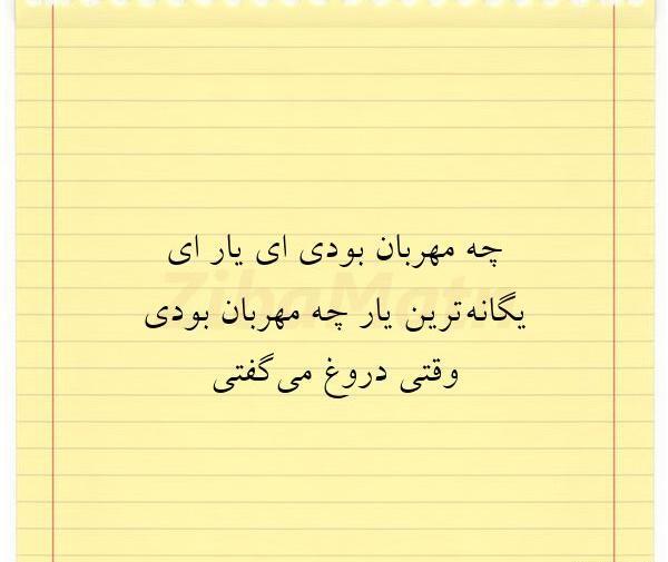 عکس نوشته کتاب یار مهربان