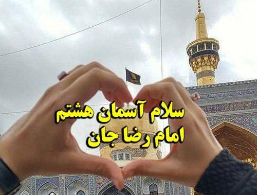 عکس نوشته سلام آقا امام رضا