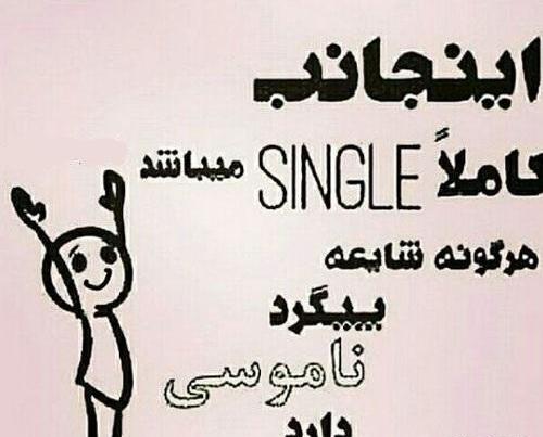عکس نوشته من سینگلم