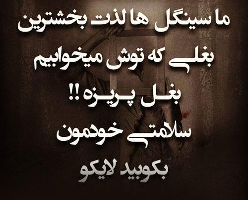 عکس نوشته من سینگلم