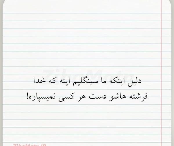 عکس نوشته من سینگلم