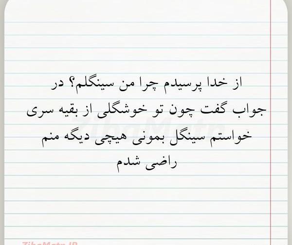 عکس نوشته من سینگلم