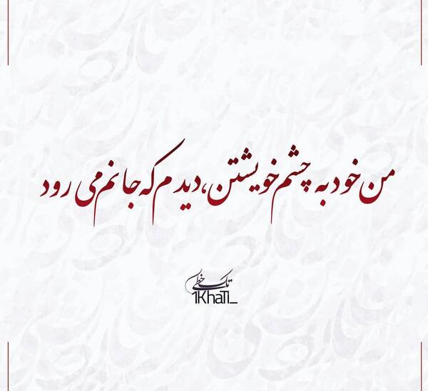 عکس نوشته در رفتن جان از بدن