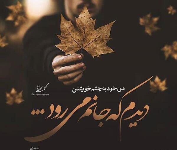 عکس نوشته در رفتن جان از بدن