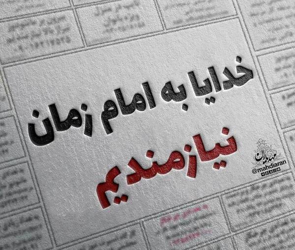 عکس نوشته به امام زمان نیازمندیم