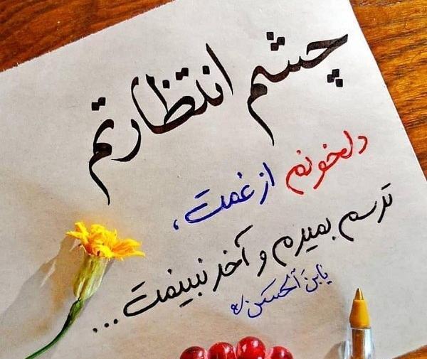 عکس نوشته به امام زمان نیازمندیم