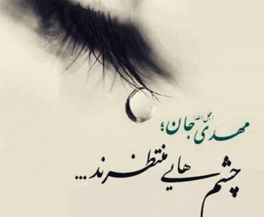عکس نوشته به امام زمان نیازمندیم