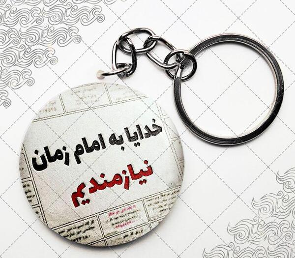 عکس نوشته به امام زمان نیازمندیم