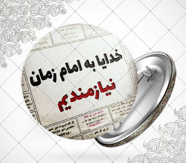 عکس نوشته به امام زمان نیازمندیم