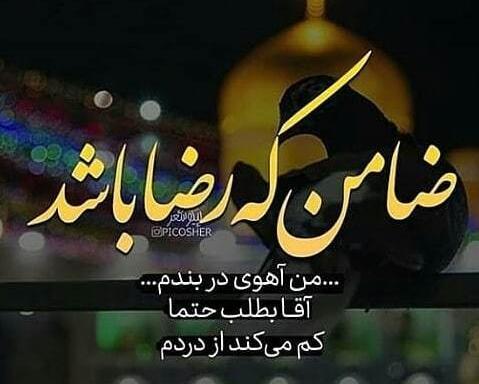 عکس نوشته امام رضا علیه السلام