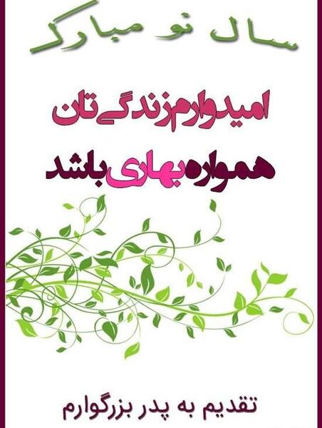 عکس نوشته پدرم سال نو مبارک