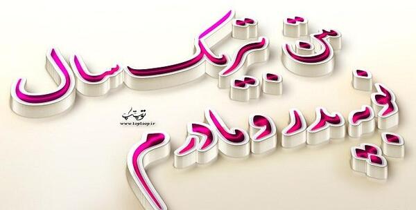 عکس نوشته پدرم سال نو مبارک