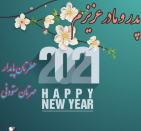 عکس نوشته پدرم سال نو مبارک