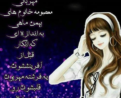 عکس نوشته بهمن ماهی دخترونه