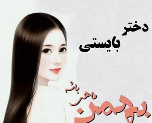 عکس نوشته بهمن ماهی دخترونه