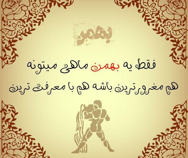 عکس بهمن ماهی ام