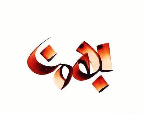 عکس بهمن ماهی ام